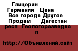 Глицерин Glaconchemie Германия › Цена ­ 75 - Все города Другое » Продам   . Дагестан респ.,Геологоразведка п.